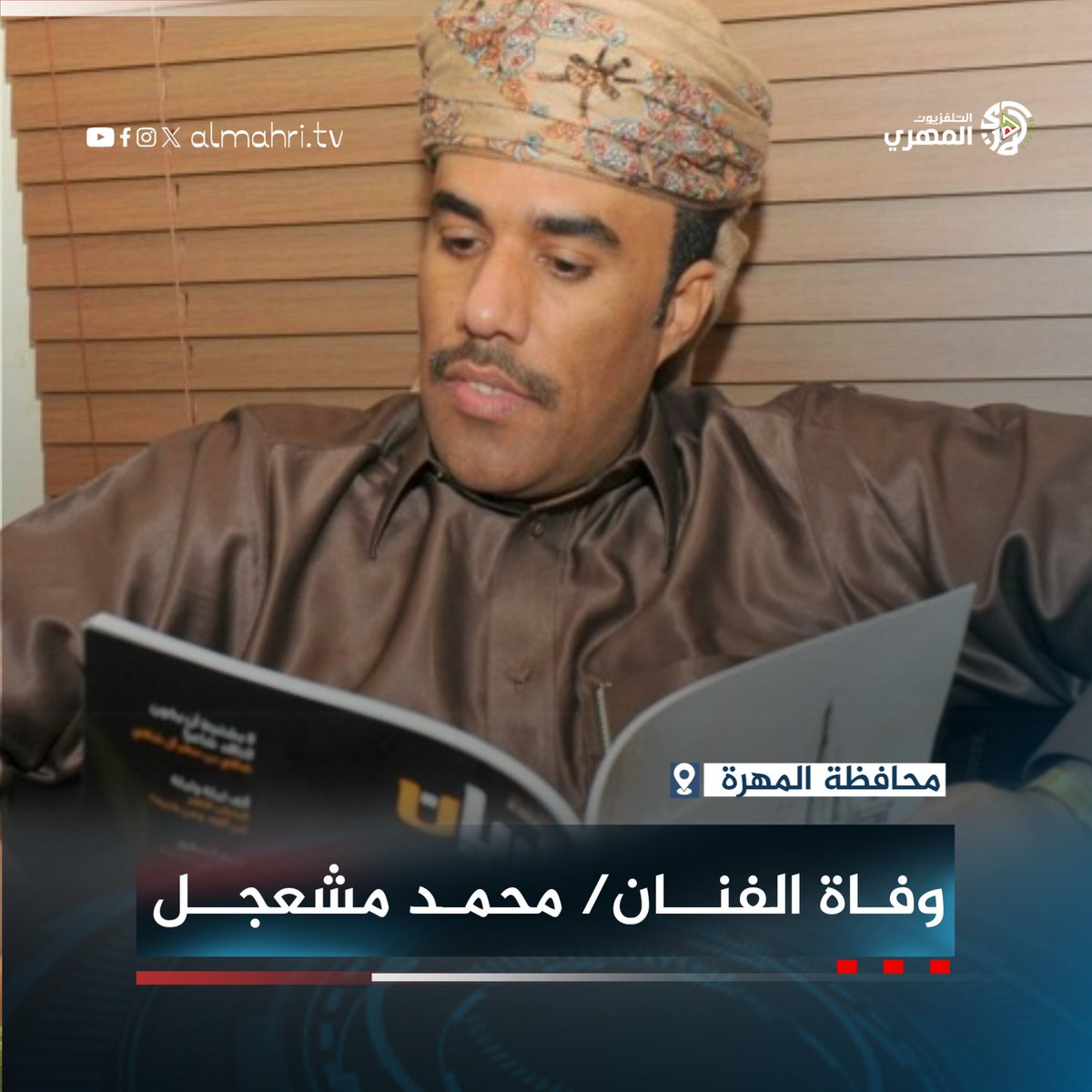 إِنَّا لِلَّهِ وَإِنَّا إِلَيْهِ رَاجِعُونَ

وفاة الفنان #محمد_مشعجل