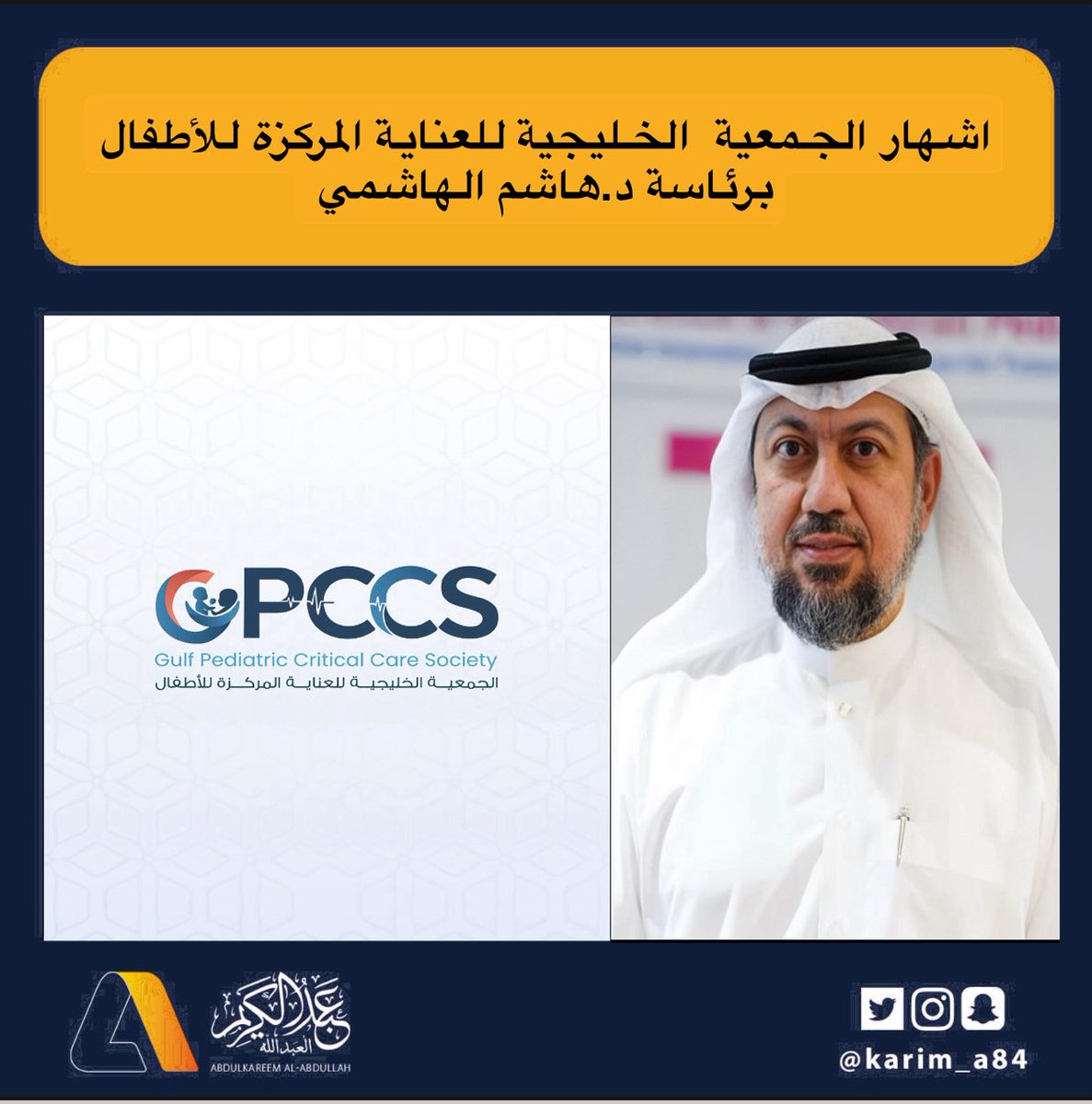 اشهار الجمعية  الخليجية للعناية المركزة للأطفال برئاسة د.هاشم الهاشمي 

•عقب الاجتماع التأسيسي بمدينة الدوحة، بمشاركة أكثر من 40 متخصصًا من أطباء العناية المركزة للأطفال في دول مجلس التعاون الخليجي، حيث جرى اعتماد النظام الأساسي وانتخاب مجلس الإدارة.

رئيس الجمعية د.هاشم الهاشمي