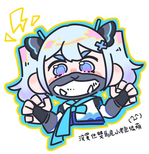 壓線人(^ω^)沒買但雙馬尾小老虎但很萌