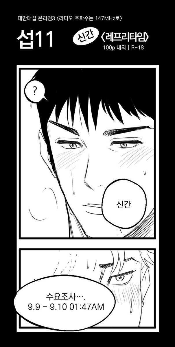 대만태섭 온리전3 | 섭11
신간 <레프리타임> 수요조사를 짧게 진행합니다.
수요조사에 따라서 출력부수가 결정됩니더(—)(__) 잘부탁드립니다•••

A5 / 떡제본 / 100p 내외 / 무광코팅 / R18
✔️기간: 9.9 - 9.10 01:47AM

샘플
🔗 posty.pe/bnl0bw

수요조사폼
🔗 forms.gle/9Pdx2t946JHr9b…