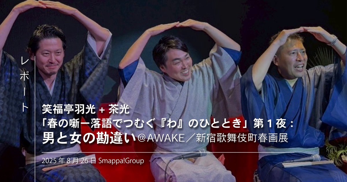 ＼note更新✍️／
#新宿歌舞伎町春画展 の落語会 笑福亭羽光師匠+茶光さん「春の噺ー落語でつむぐ『わ』のひととき」第1夜：男と女の勘違い のレポートです✨会場はホストクラブAWAKE🌟
色と笑いの邂逅をぜひ！
第2夜は9/15に開催🌸
note.com/smappa_jpnbunk…
#落語