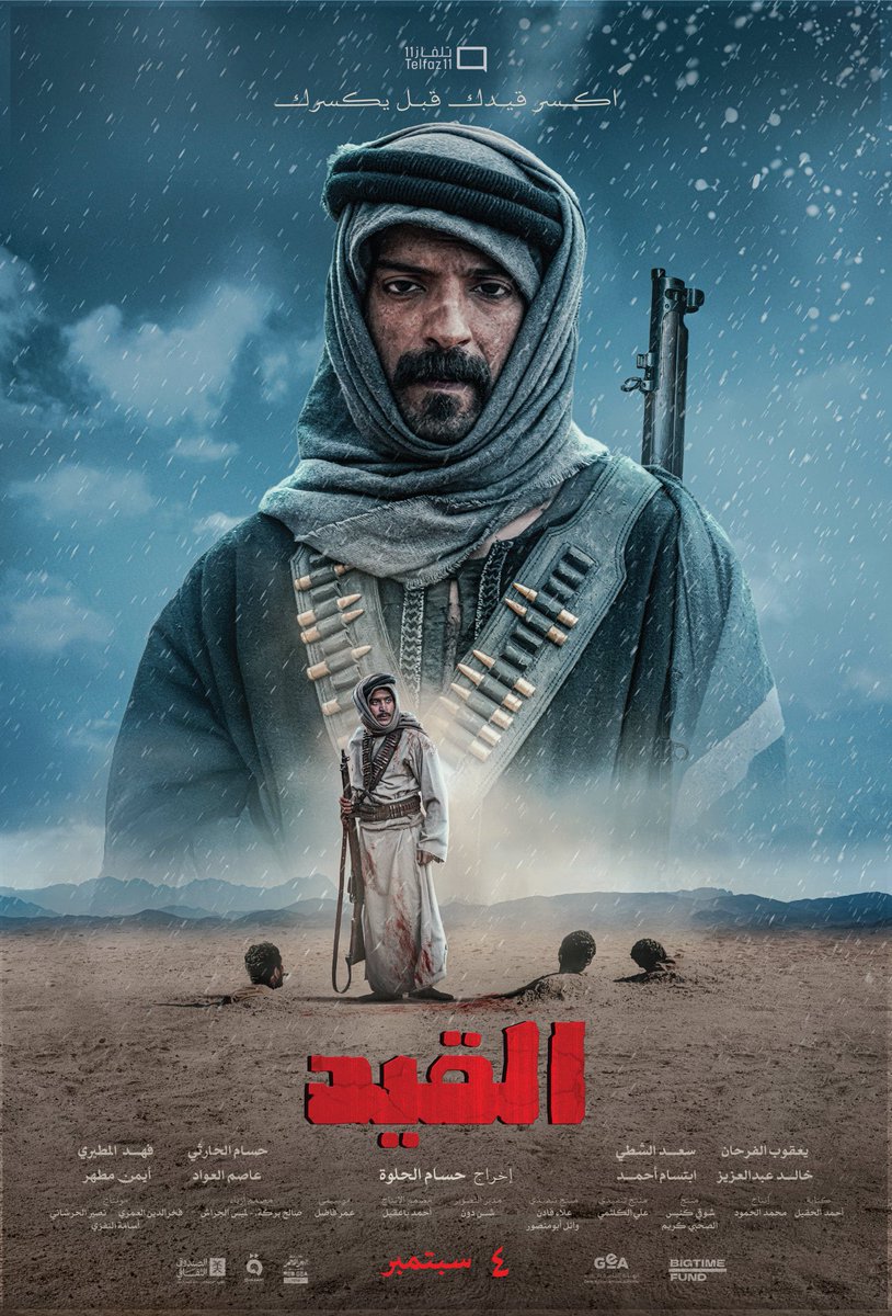مراجعة فيلم القيد 

بالتأكيد نحن نحتاج إلى قصص بعيدة عن المعتاد وأبعد عن الكوميديا، وهذا الفيلم جاء كما هو مطلوب بقصة انتقام تدور أحداثها مطلع عشرينيات القرن الماضي، حيث يعيش (سعود) رحلة انتقام محفوفة بالمخاطر ضد (رماح) وسط ثلوج ورمال وعواصف في أجواء صحراوية قاسية نجح المخرج حسام