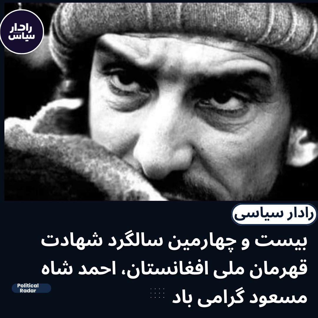 A fearless leader and a symbol of freedom whose legacy will never fade. 

The most courageous, charismatic and handsome commander ever. 

May his soul always rest in peace.
#Ahmad_Shah_Massoud