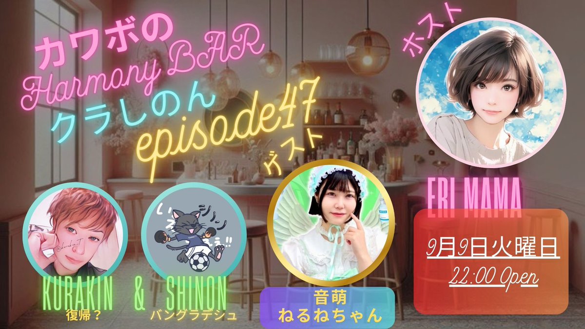お知らせ⋆͛📢

本日22時～定期スペース✨️

『カワボのHarmonyBAR🍸✨️クラしのん』

episode47  𝙊𝙋𝙀𝙉 します🥂🫧

今回のゲストは…

虎之介さんプロデュース✨️✨️
アイドルグループ✨️✨️
Various Cute(ヴェルキュー)みどり💚担当で4月にデビューしたばかりの音萌(ねもえ)