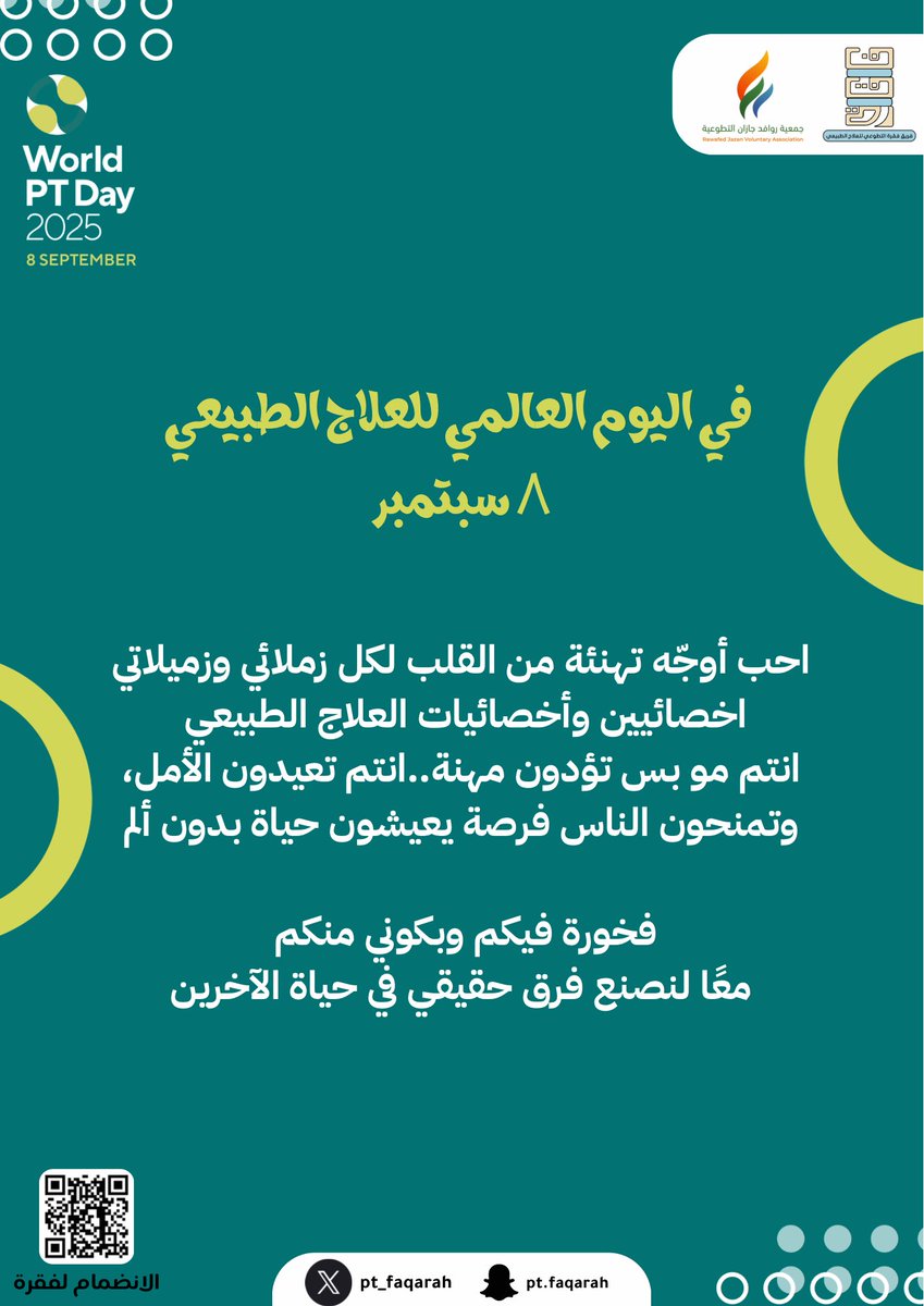 ٨ سبتمبر 
اليوم العالمي للعلاج الطبيعي 🌟 

#اليوم_العالمي_للعلاج_الطبيعي
#العلاج_الطبيعي
#WorldPTDay
#WorldPTDay2025