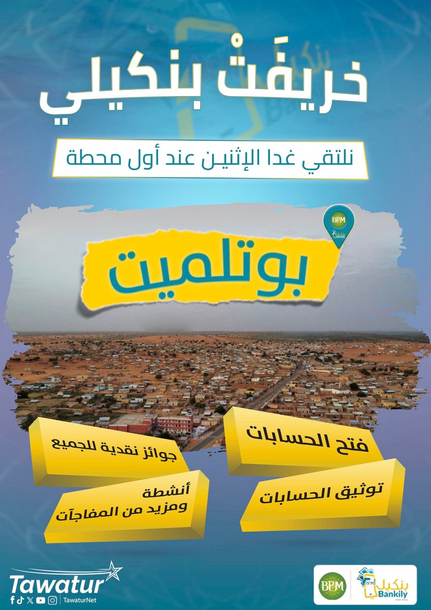 البنك الشعبي يطلق من بوتلميت جولة "خريفة بنكيلي" 🍂💳
مبادرة تجمع بين أجواء الخريف والأنشطة الترفيهية، مع خدمات مصرفية مباشرة وجوائز نقدية، لتعزيز القرب من المواطنين وتشجيع استخدام تطبيق بنكيلي 📲✨