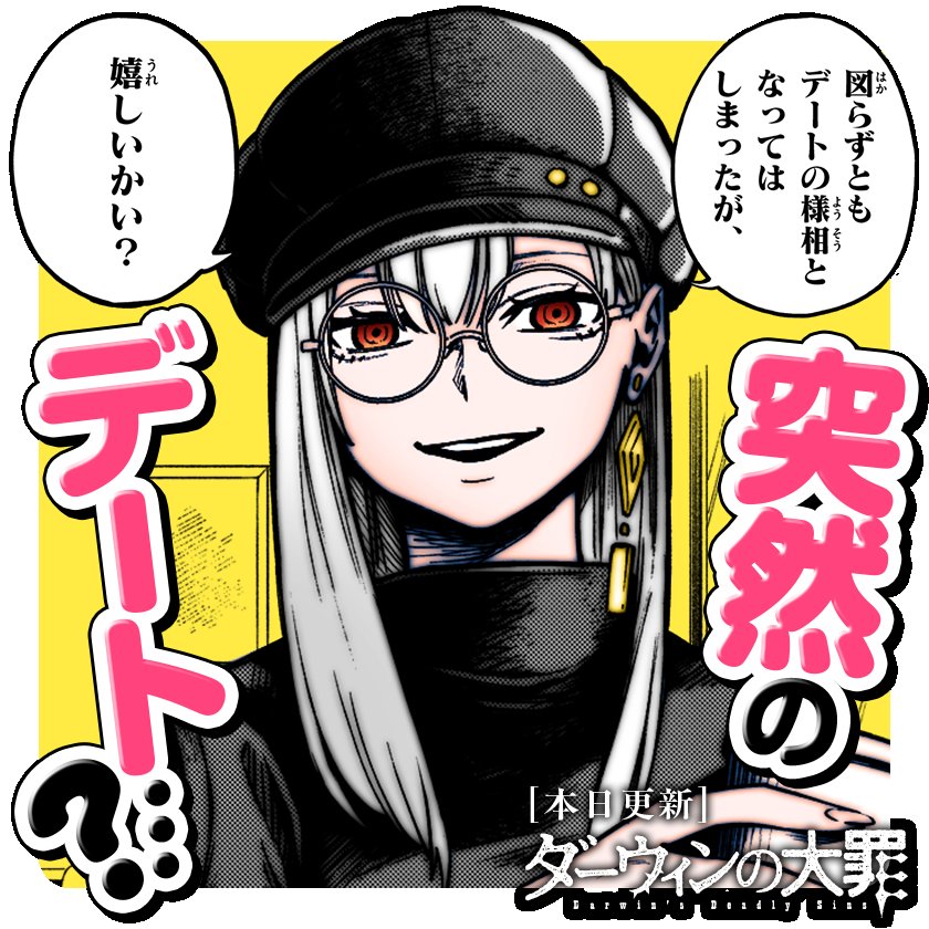 ダーウィンの大罪更新きてます！
デート回？です😽
