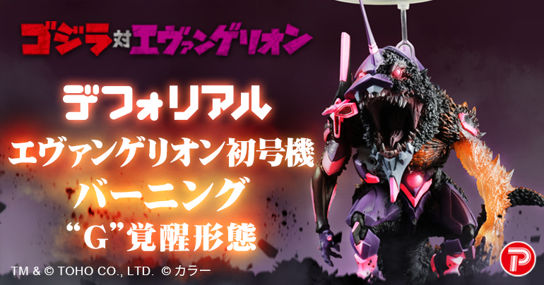 ゴジラVSエヴァンゲリオン エヴァンゲリオン初号機バーニング＂G＂覚醒
