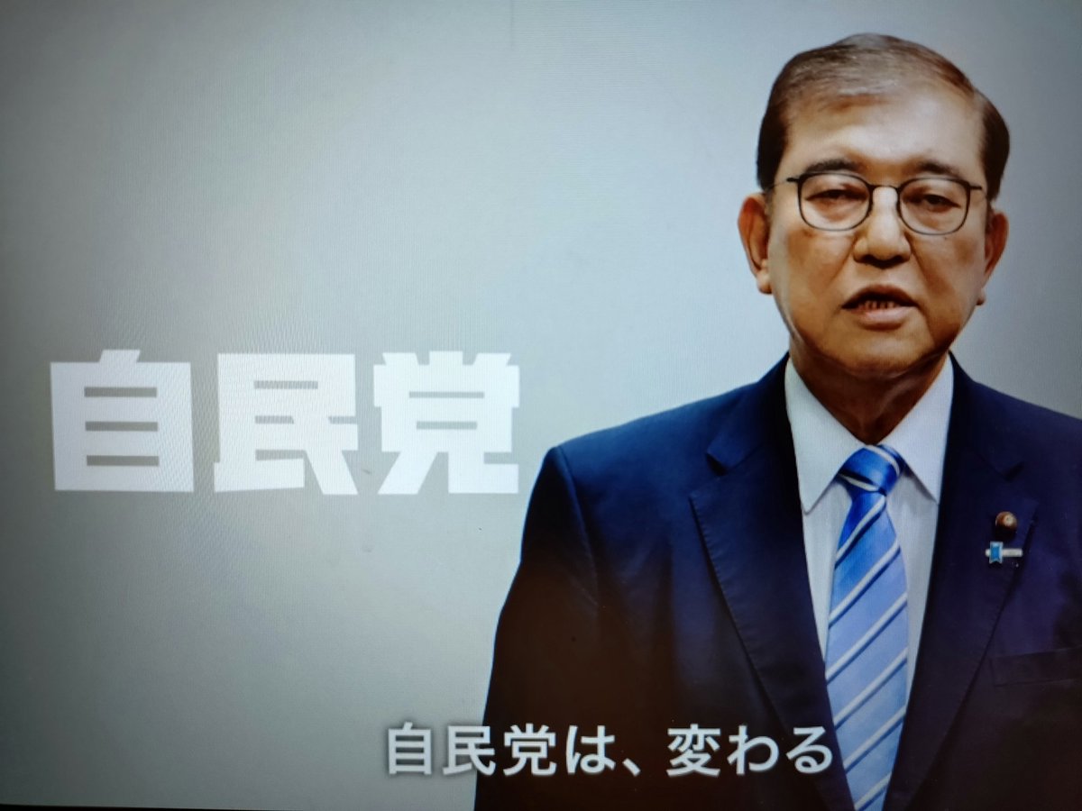 自民党は変わらない、絶対に。
それが今回、改めて証明されただけのこと。
自民党は変わらない。だからこそ、政治の全てを、いま変えないといけない。