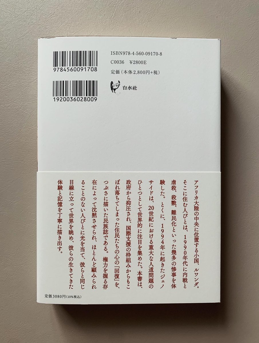 90年代のルワンダ、ユニセフによる「トラウマ回復プログラム」の失敗から話がはじまっています。

書評で見かけて気になっていた一冊で、楽しみです。

大竹裕子さん『生きることでなぜ、たましいの傷が癒やされるのか』白水社