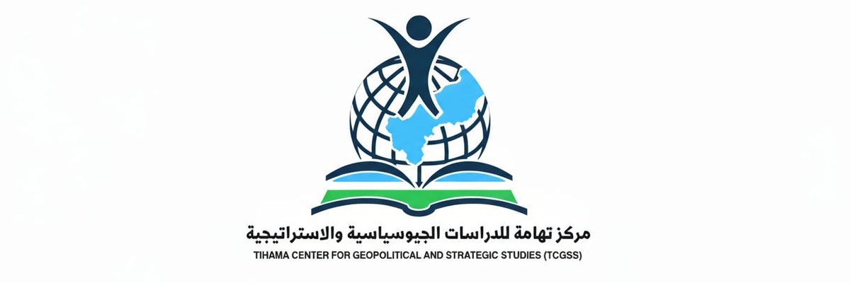 من ميدي شمالا حتى باب المندب جنوبا، يشكل ساحل #تهامة أطول امتداد استراتيجي على البحر الأحمر. هذا الشريط الساحلي الحيوي يجعل تهامة نقطة ارتكاز في معادلات الأمن البحري والسياسي ممايجعلها محورا للصراع والتنافس ومفتاحا لأي توازن إقليمي.

#مركز_تهامة_للدراسات_الجيوسياسية_والاستراتيجية