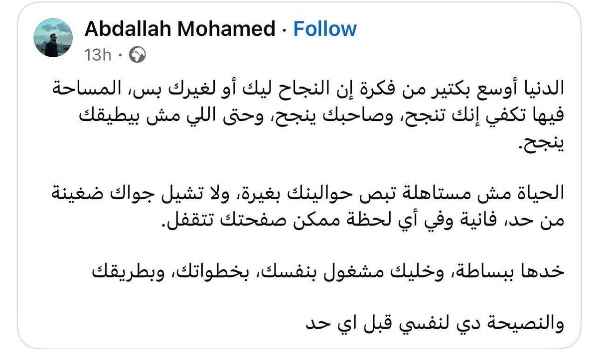 الحياة مش مستاهلة تبص حوالينك بغيرة، ولا تشيل جواك ضغينة من حد، فانية وفي أي لحظة ممكن صفحتك تتقفل.