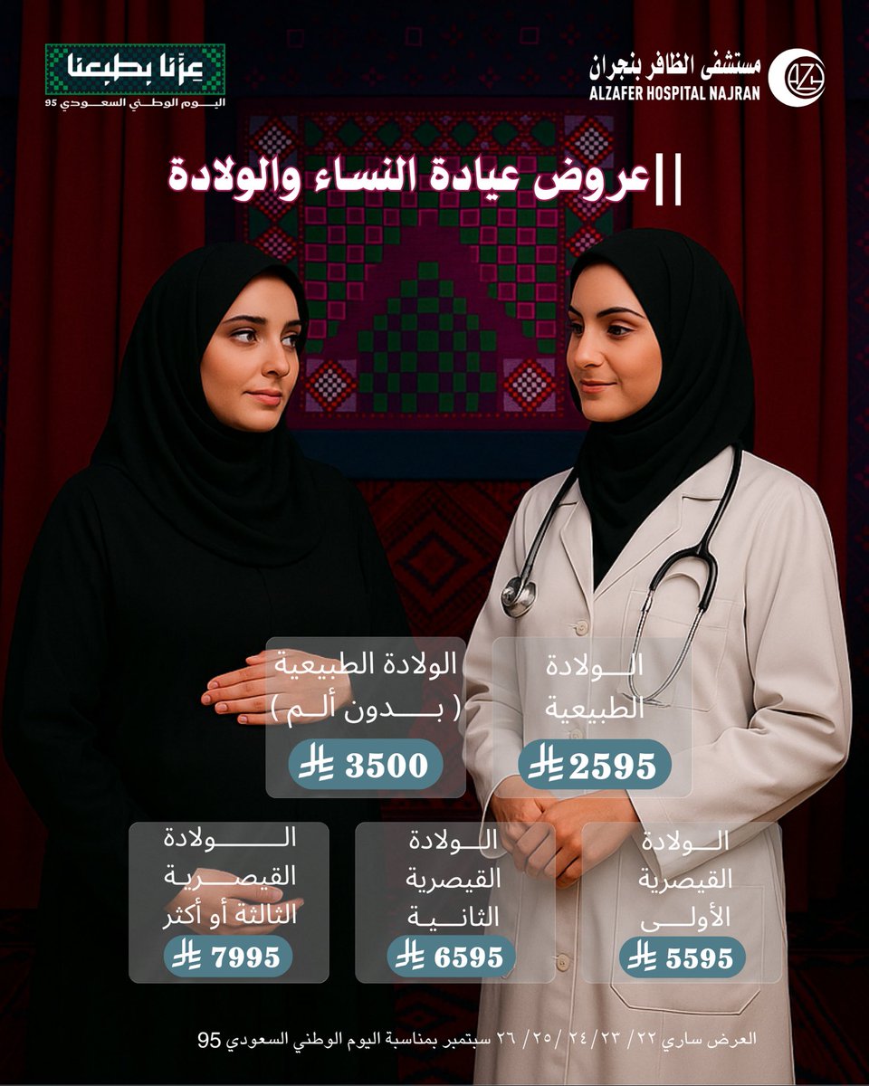 احتفالاً باليوم الوطني 95 🇸🇦
عروض الولادة
اجعلوا قدوم مولودكم الجديد ذكرى سعيدة ومميزة
#نجران #نجران_الآن #عزنا_بطبعنا