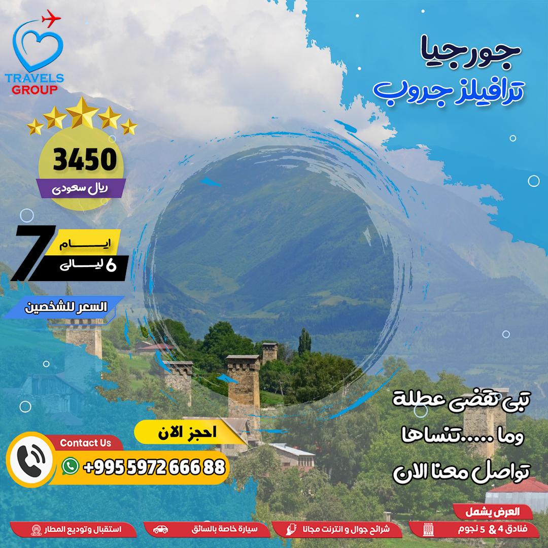 #جورجيا
فيه رحلات تخلص… وفيه رحلات تبدأ بعدها عادة
كل عميل لنا صار يسأل: متى نرجع؟
📍 جرّب بكج يخلّيك مدمن راحة
واتساب .. 📱>>  wa.me/995597266688