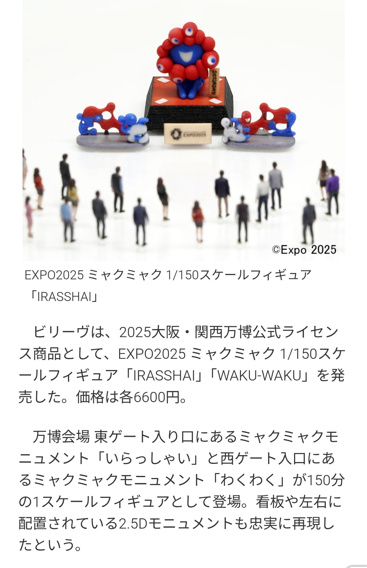 関西万博 ミャクミャク フィギュア 1/150「IRASSHAI」限定 東ゲート