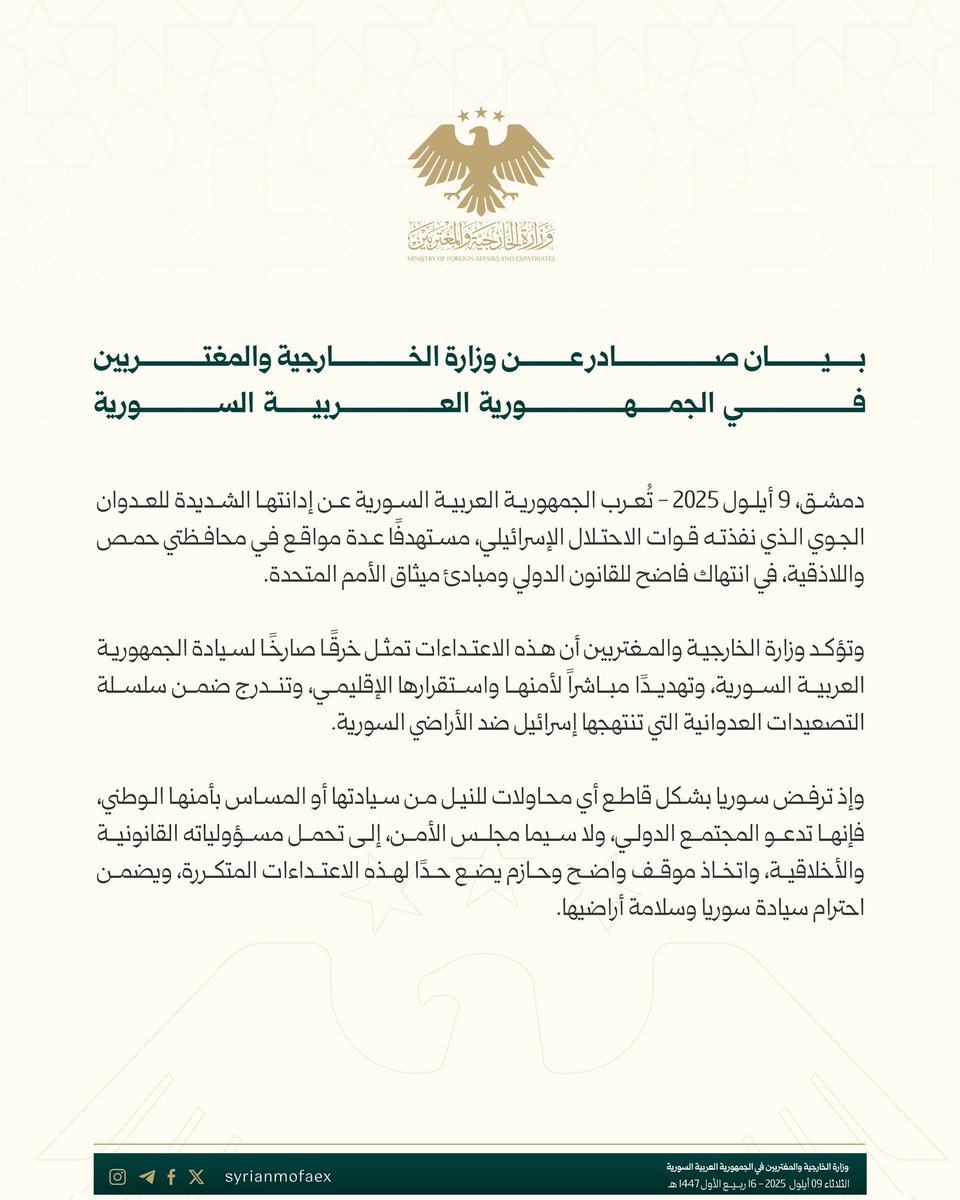بيان صادر عن وزارة الخارجية والمغتربين في الجمهورية العربية السورية