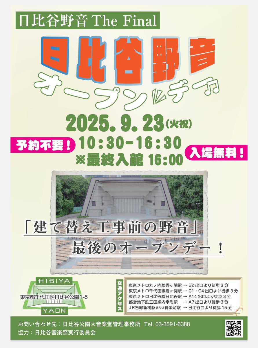 建て替え工事前の野音、最後のオープンデー「日比谷野音 The Final 日比谷野音オープンデー」
9/23（祝・火）10:30～16:30
※予約不要、入場無料
hibiya-kokaido.com/event.html