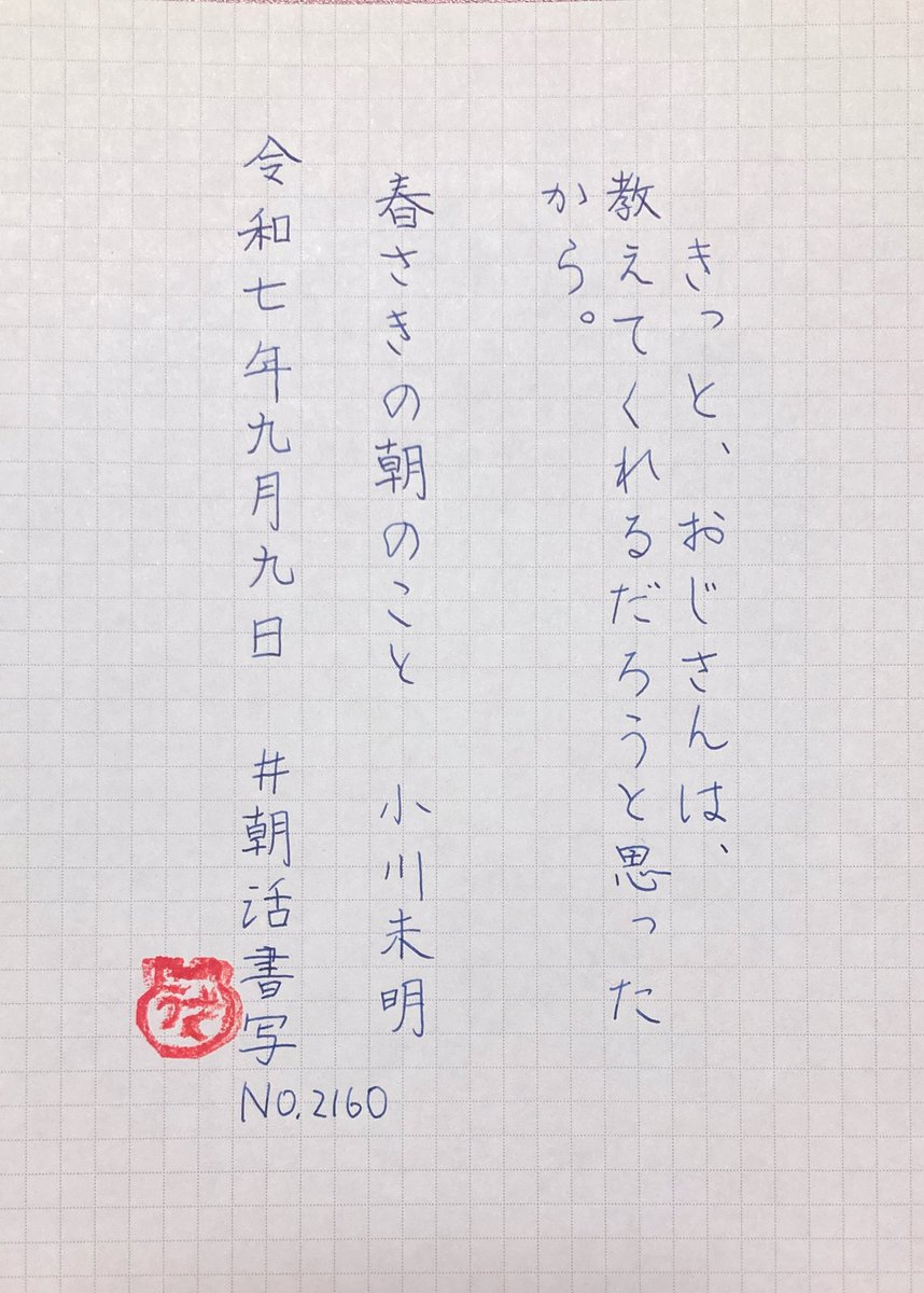 お題をありがとうございます〜*_ _)今日もよき日になりますように〜
#朝活書写_2160 
#朝活書写