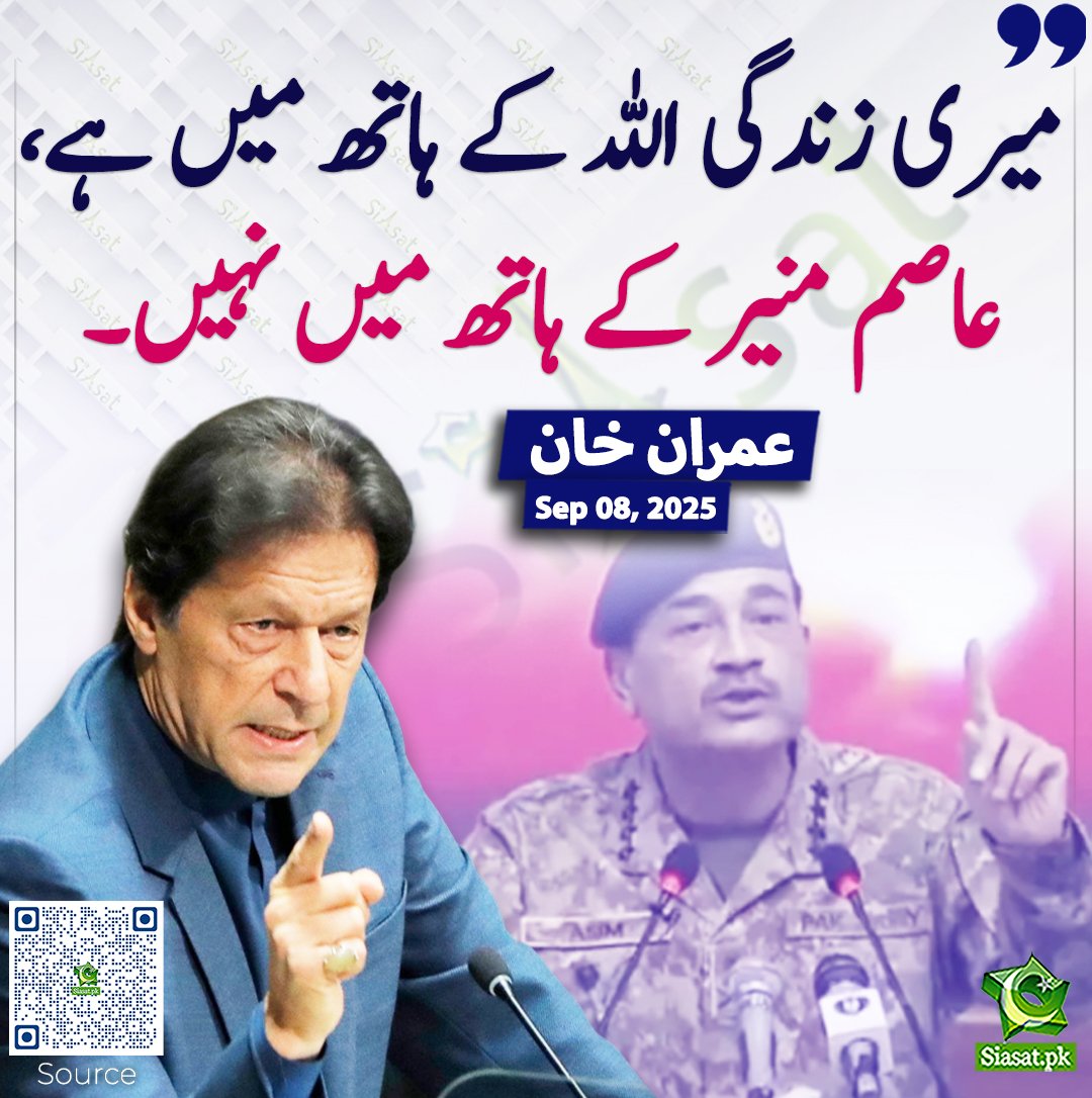 میری زندگی اللہ کے ہاتھ میں ہے، عاصم منیر کے ہاتھ میں نہیں۔ عمران خان 
#فوکس_صرف_عمران_خان_پر