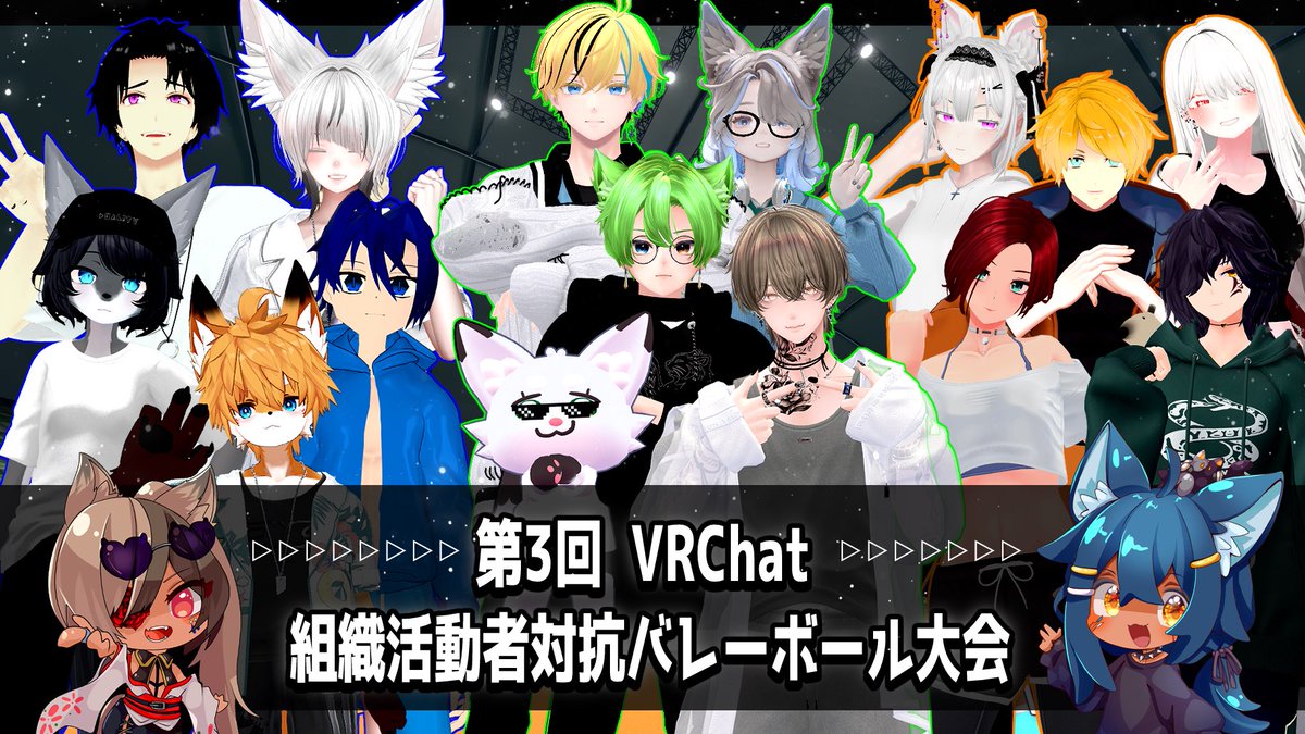 📺配信告知!!

【第3回！ #VRChat 組織活動者対抗バレーボール大会】🏐
▶︎9月13日(土)20時OA
▶︎youtube.com/live/tYLHO1XU5…

3チーム総当り戦2セットマッチ!!
新チーム新規メンバーも増え展開未知数！🔥
沢山の応援お待ちしております！！

出場選手や詳細は動画先概要欄check✅
お楽しみに〰️！！✨