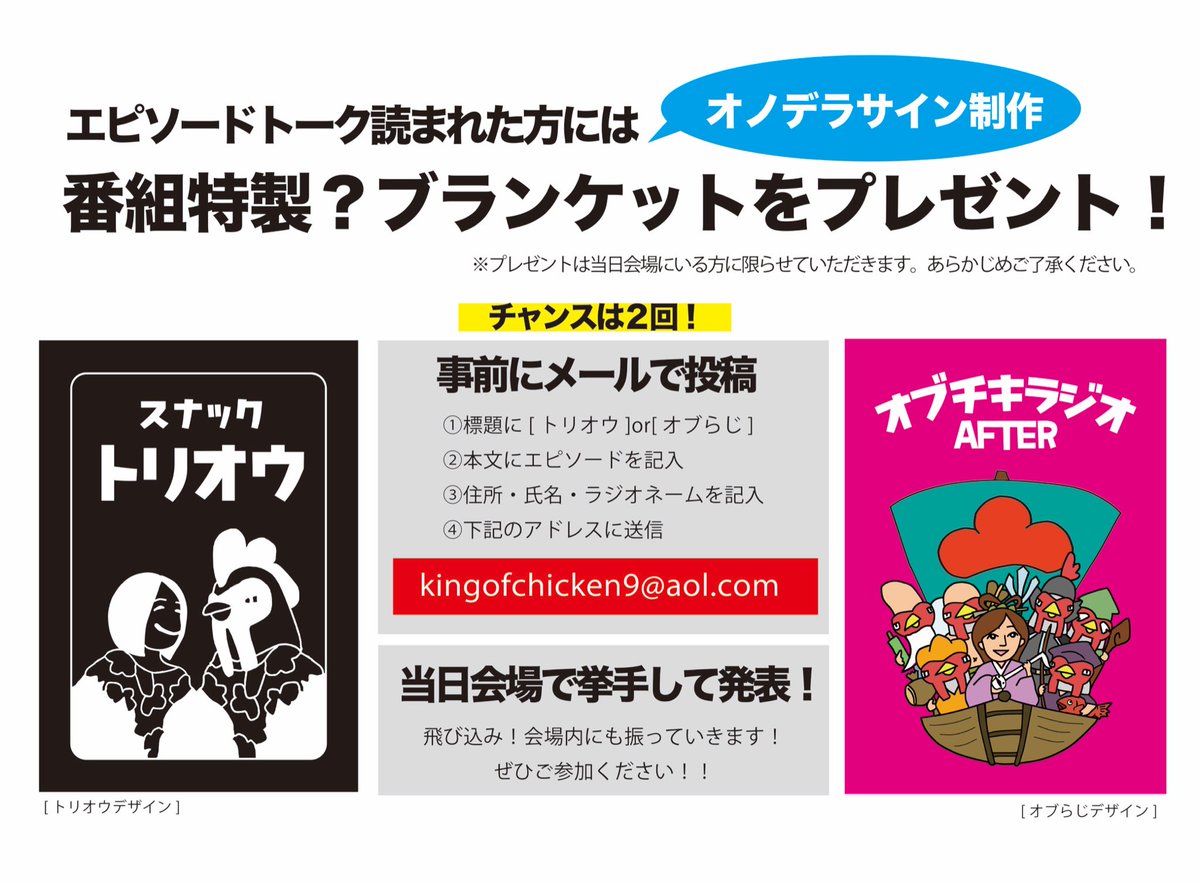 10/25-26オブチキ感謝祭情報➂】We love Radio 特別トークショーを行い