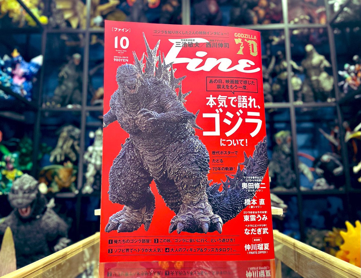 本日9/9（火）発売

『Fine』10月号
まるごと1冊ゴジラ特集にて、
私のゴジラ部屋が掲載されております！

思い出の品や、お気に入りのアイテム、部屋のレイアウト、インタビューなど、6ページにもわたって記事にして下さいました！