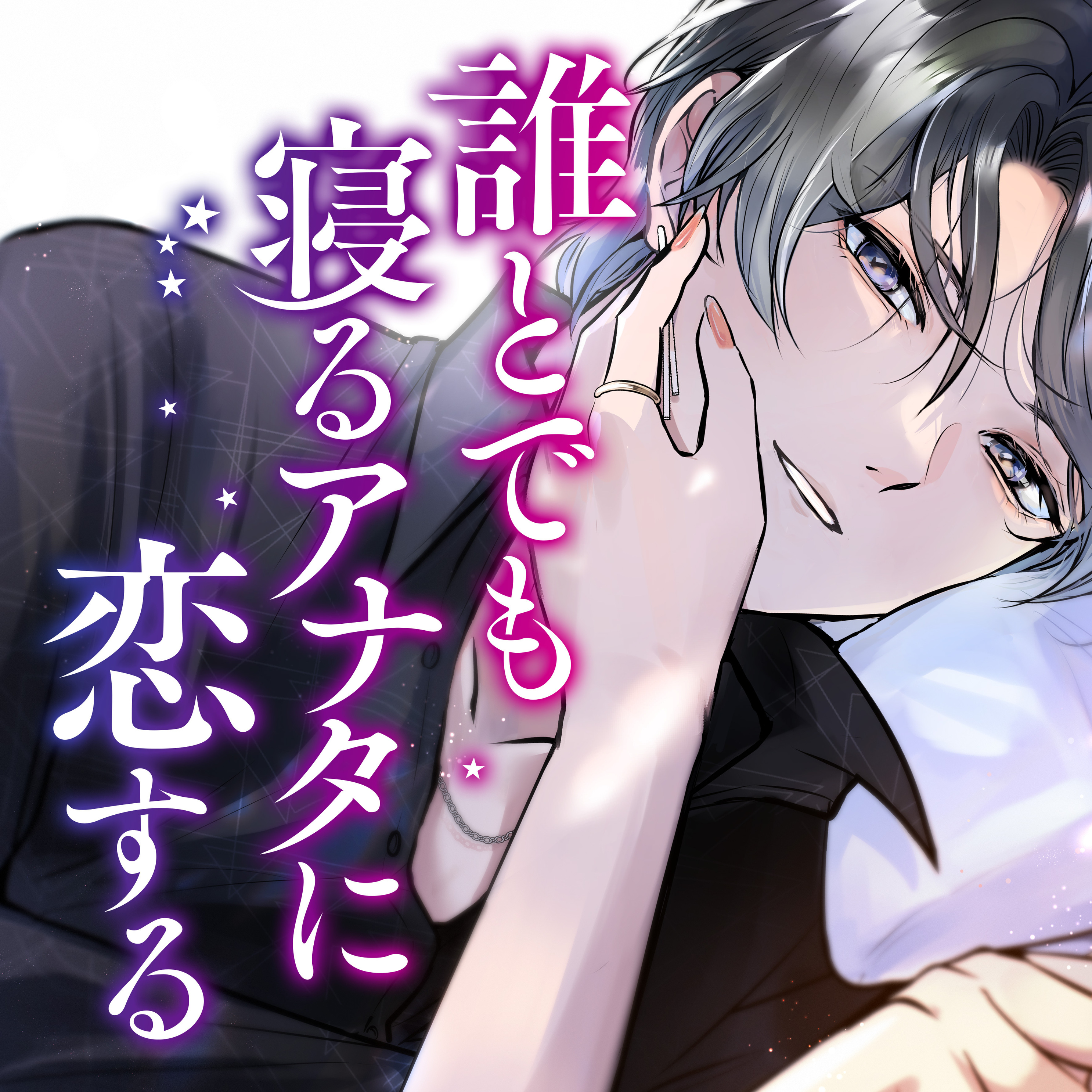 シンさまお問い合わせ中◉ 恋の前に、あまくハジメテ。 ㊗️最新話更新‼️‼️‼️ 「。」 第25話が公開中です！ おかげ