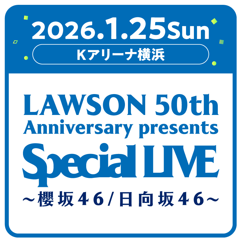 ／
LAWSON 50th Anniversary
Special LIVE
～ 櫻坂46 / 日向坂46 ～　
＼
ローソン50周年を記念して、
人気アイドルグループ『櫻坂46』、『日向坂46』の
ライブが、2026/1/25(日)にKアリーナ横浜で開催決定！
詳細は後日発表いたしますので、お楽しみに(^^)
#櫻坂46
#日向坂46
l-tike.com/lawson50thsaku…