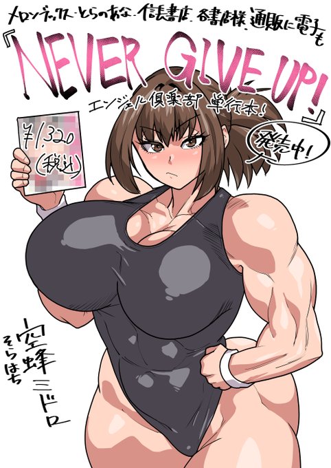 エンジェル倶楽部での単行本宣伝用にできるだけ一般向けになるようなイラストにしました!
値段の紙本版です、よろしくお願いしますー! 