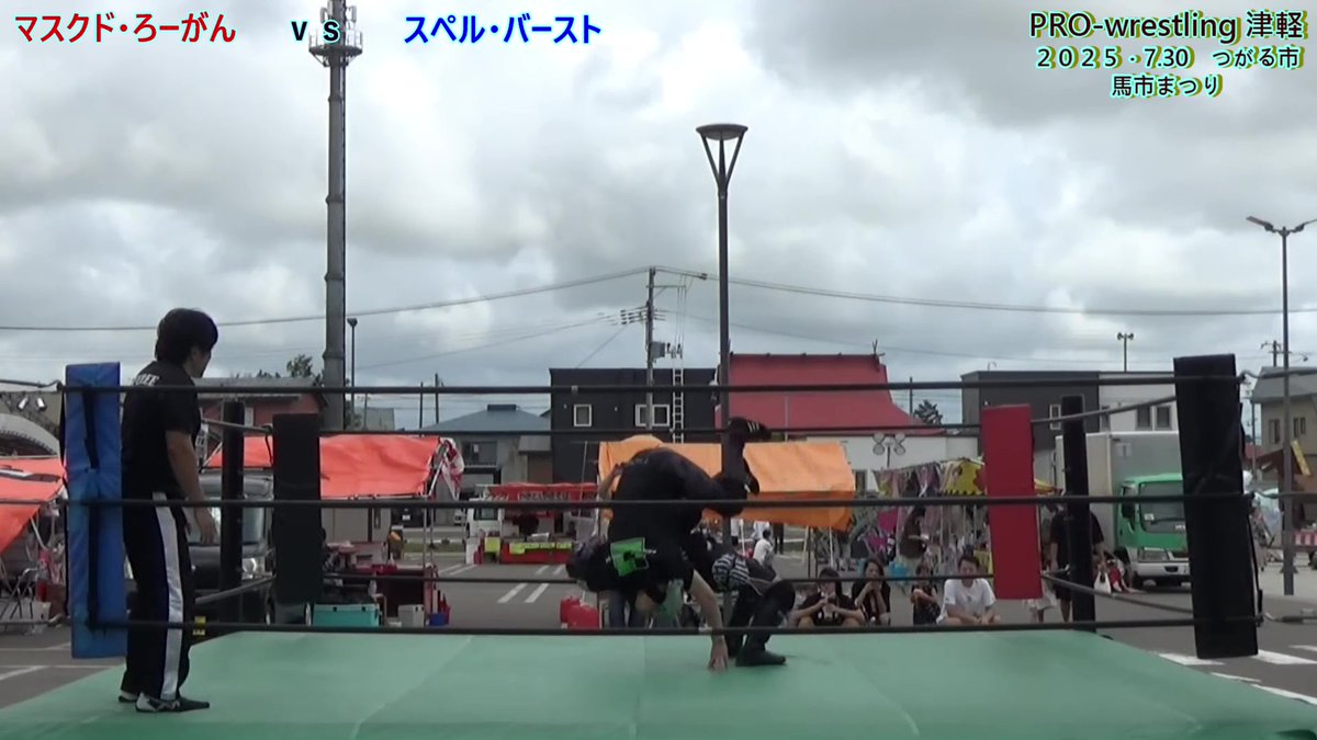 本日（9月９日）19:00　YouTube更新します。8月３０日つがる市馬市まつりで行われた昼の部第1試合 マスクドろーがんvsスペル・バーストの試合です！
#プロレスリング津軽
