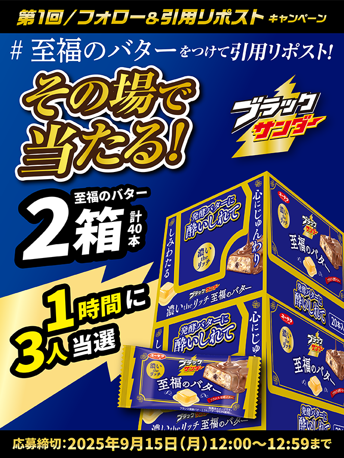 ブラックサンダーさん【公式】 (@black_thunder_) on Twitter photo /
濃い the リッチ
#ブラックサンダー至福のバター
発売記念キャンペーン第1弾⚡第1回
\
🎉1️⃣時間に3️⃣人当選🎉
豪華賞品がその場で当たります🎁✨
①<a href="/Black_Thunder_/">ブラックサンダーさん【公式】</a>をフォロー
②本投稿に「 #至福のバター 」をつけて引用リポスト🔄
③当選者のみDMが届く
▼応募規約
yurakuseika.co.jp/follow-quote-r… /
濃い the リッチ
#ブラックサンダー至福のバター
発売記念キャンペーン第1弾⚡第1回
\
🎉1️⃣時間に3️⃣人当選🎉
豪華賞品がその場で当たります🎁✨
①<a href="/Black_Thunder_/">ブラックサンダーさん【公式】</a>をフォロー
②本投稿に「 #至福のバター 」をつけて引用リポスト🔄
③当選者のみDMが届く
▼応募規約
yurakuseika.co.jp/follow-quote-r…