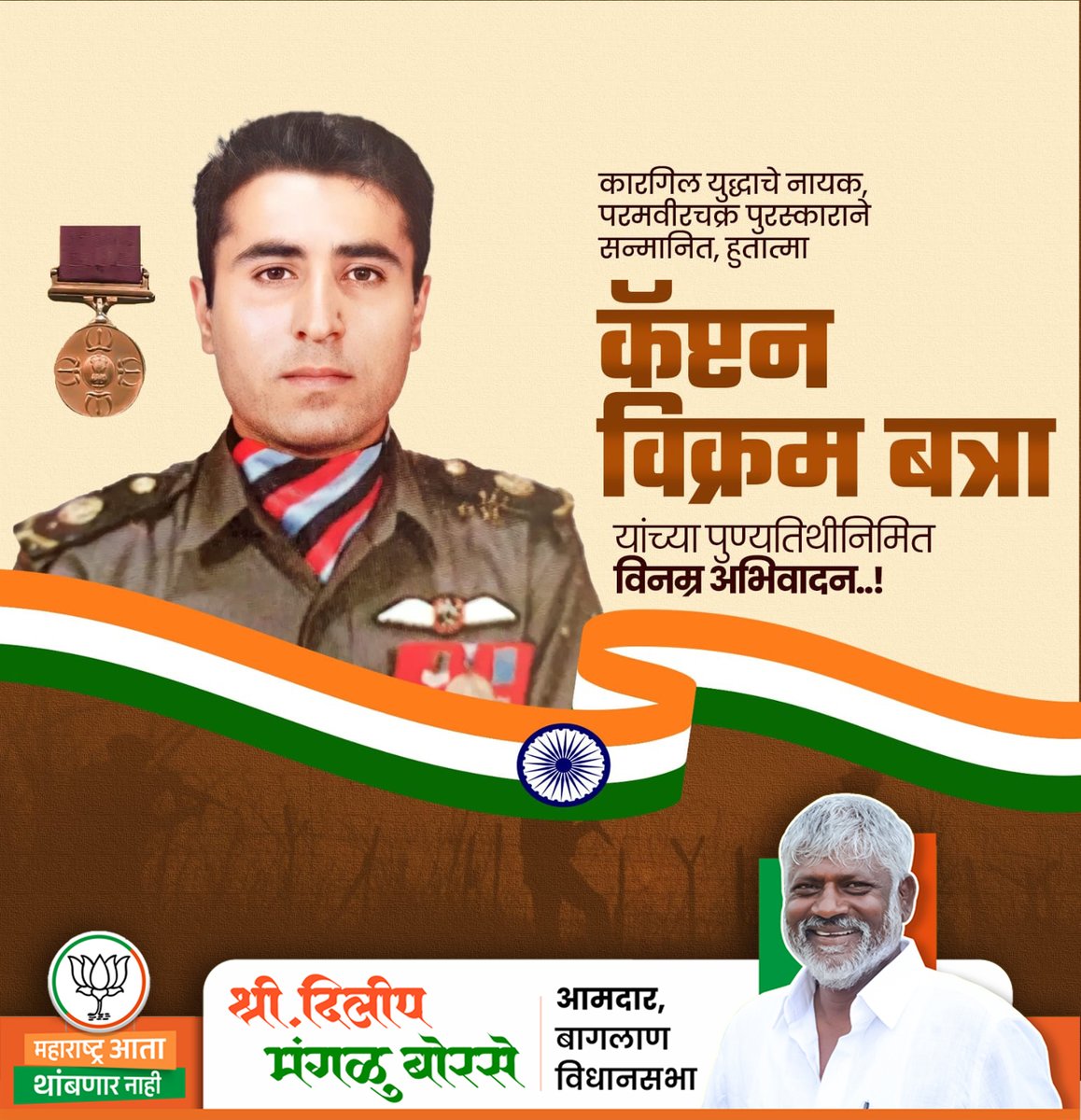 कारगिल युद्धाचे नायक, परमवीरचक्र पुरस्काराने सन्मानित, हुतात्मा
कॅप्टन विक्रम बत्रा
यांच्या पुण्यतिथीनिमित विनम्र अभिवादन..!

#VikramBatra