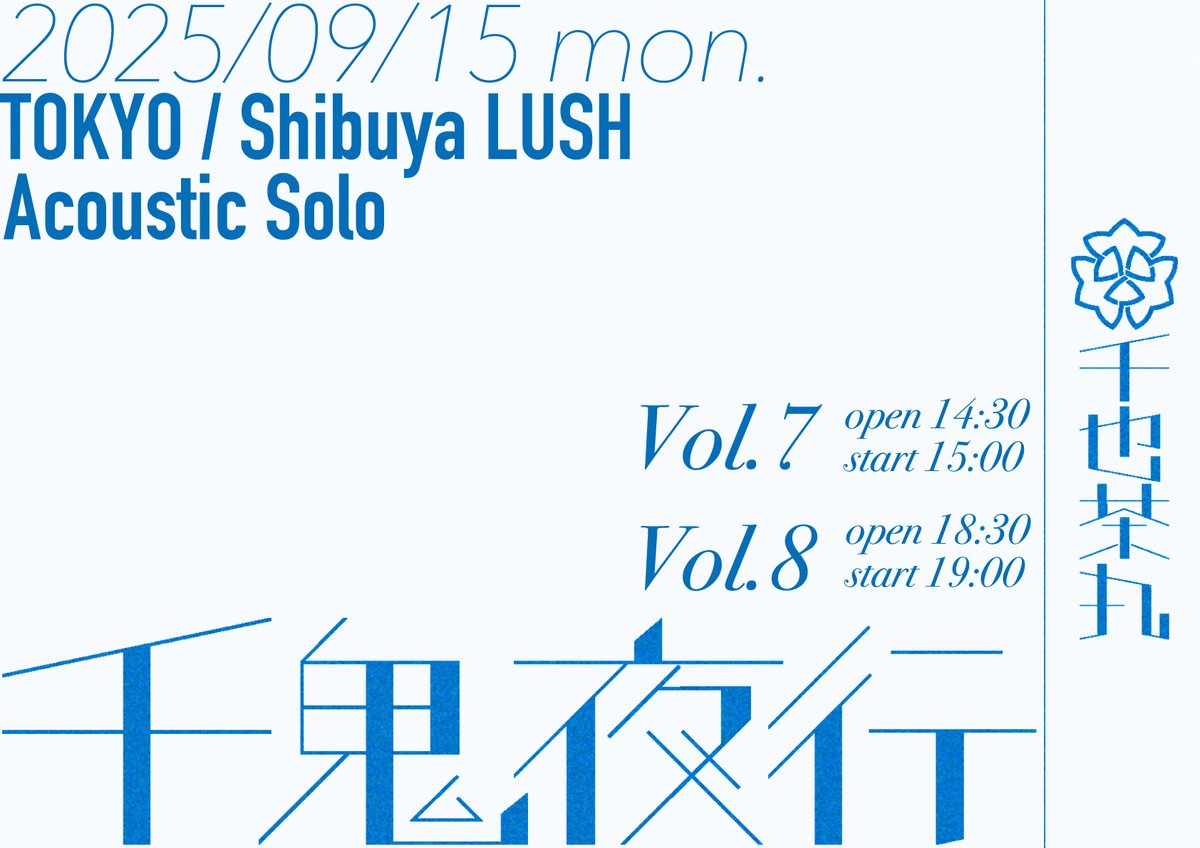 【千也茶丸LIVE情報】

■09/15(月/祝)
千鬼夜行 Vol.7 &amp; 8 [弾語り]
渋谷LUSH

■09/20(土)
NAKAYOSHI Fes. [Band Set]
渋谷ライブハウスサーキット

■10/13(月/祝)
TBA [弾語り]
都内某所

▼最新情報はHPまで
senyachamaru.jp/schedules/menu…

#千也茶丸 #首藤義勝