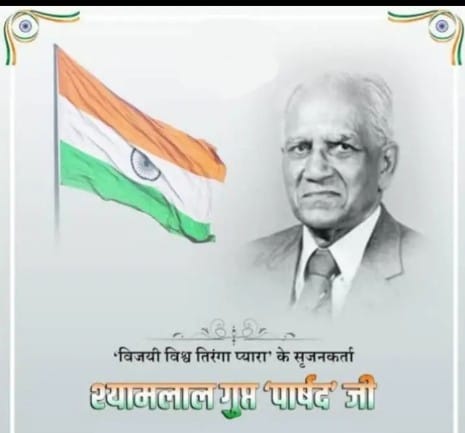 9 सितम्बर/जन्म-दिवस
झण्डा गीत और श्यामलाल गुप्त ‘पार्षद’ 

भारत की स्वाधीनता के युद्ध में ‘झंडा गीत’ का बड़ा महत्व है। इसे गाते हुए लाखों लोगों ने ब्रिटिश शासन की लाठी और गोली खायी। आज भी यह गीत सबको प्रेरणा देता है। इस गीत की रचना का बड़ा रोचक इतिहास है।
इसके लेखक श्री श्यामलाल