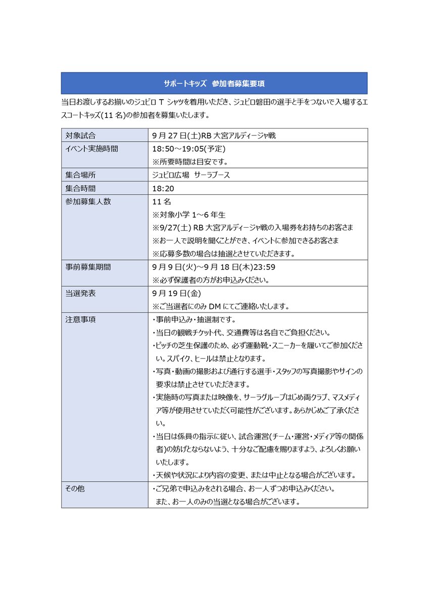 ⚽ジュビロ磐田 サーラグループマッチ サポートキッズ募集⚽

9/27(土) #ジュビロ磐田 vsRB大宮アルディージャ #サーラグループマッチ のエスコートキッズ11名を募集します。
当日お渡しするお揃いのジュビロTシャツを着用いただき、ジュビロ磐田の選手と手をつないで入場していただきます！
