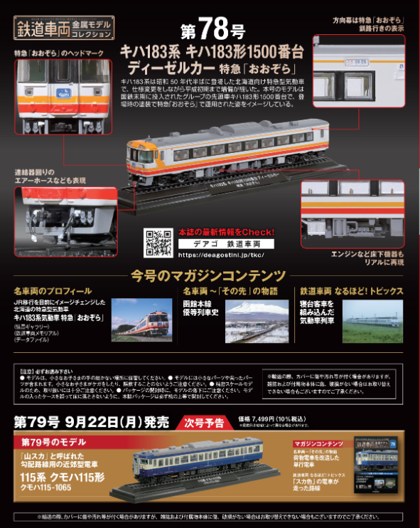 今号はキハ183系 特急「おおぞら」が登場‼️ 9月9日(火)発売