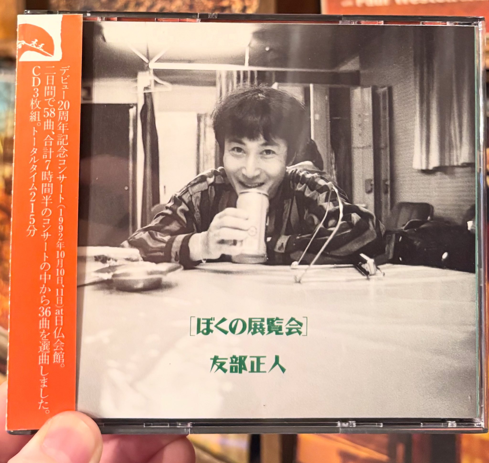 友部正人 ぼくの展覧会 ぼくの展覧会 友部正人 3枚組ライブCD 貴重美品 - メルカリ