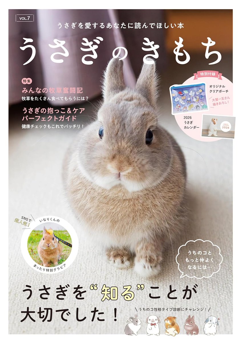 今月24日発売『#うさぎのきもち vol.7』🐇 特集「うちのコ🐇ともっと