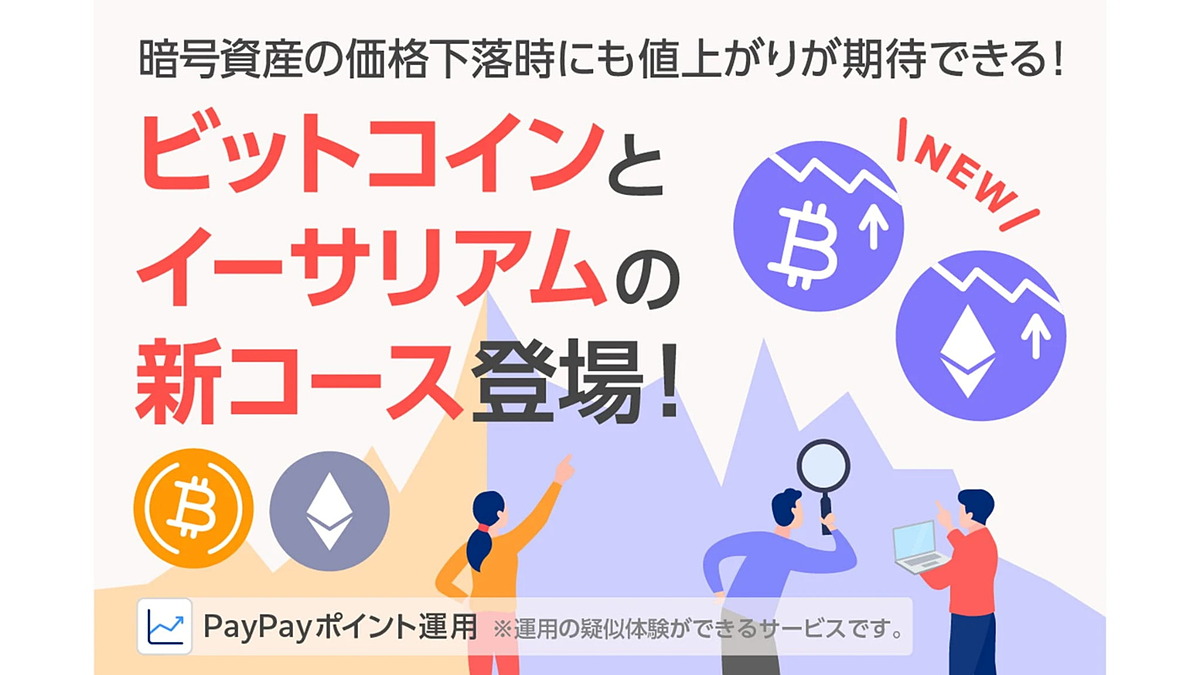 PayPayのポイント運用、逆ビットコインコース追加 https://t.co/GWjKmZdvaq