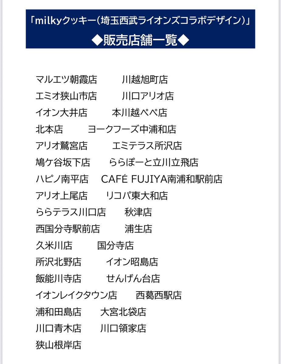 「milkyクッキー(埼玉西武ライオンズコラボデザイン)」販売店舗一覧は添付画像を
ご確認ください。