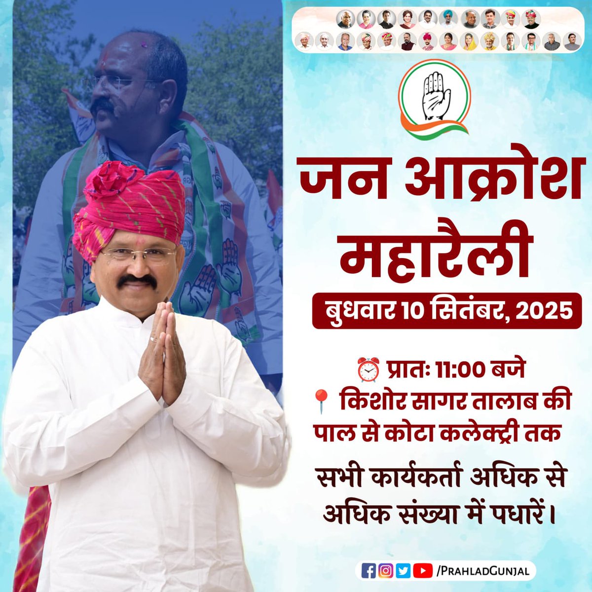 - जन आक्रोश रैली व जनसभा 
समय - प्रातः 𝟭𝟬:𝟯𝟬 बजे 
स्थान - किशोर सागर तालाब से 
प्रहलाद जी गुंजल साहब के नेतृत्व में होने वाले प्रदर्शन में  सभी साथियों से आग्रह है की अधिक से अधिक संख्या में पहुँच कर जन आक्रोश रैली व जनसभा को सफल बनाएं।
<a href="/PrahladGunjal/">Prahlad Gunjal</a>