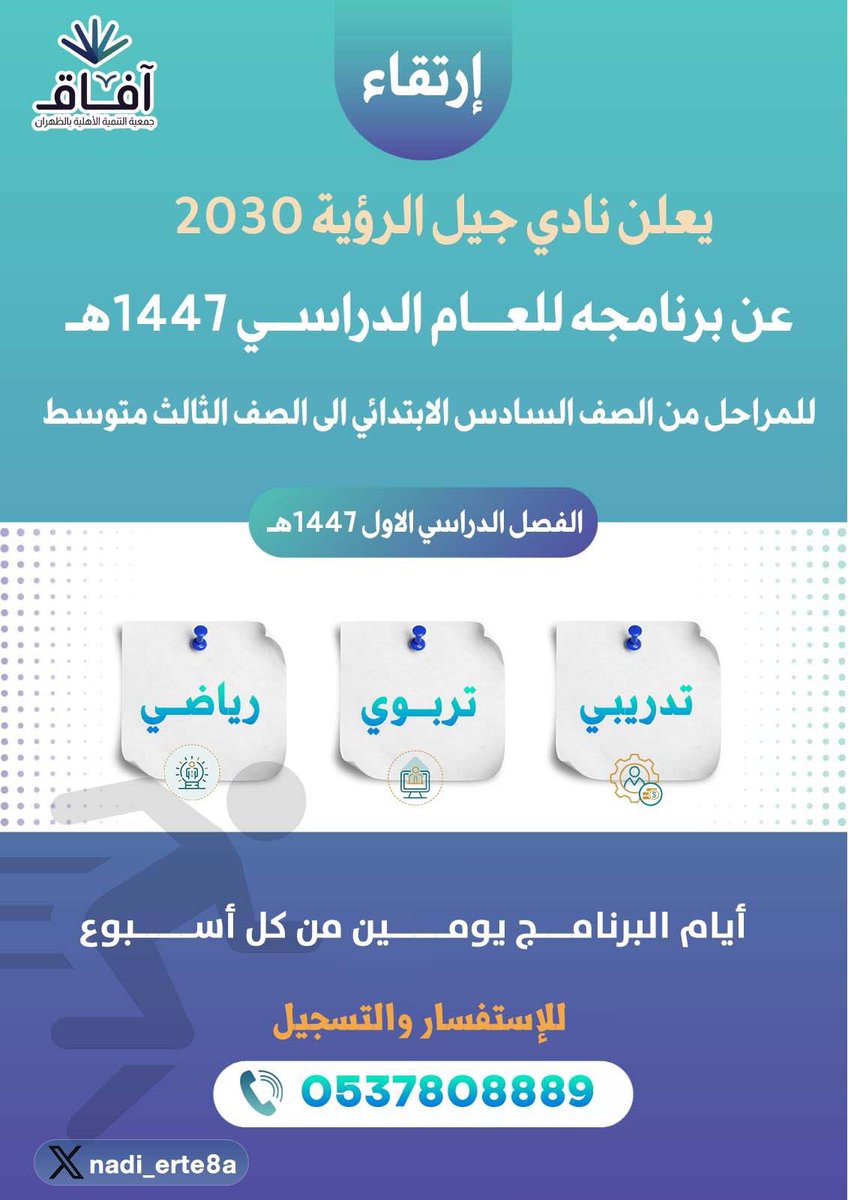 Nadi_Erte8a's tweet photo. معاكم يكبر الحلم 💙 ساهموا بنشر الإعلان وتابعوا حساب النادي، يدكم معنا قوة 💪

#نادي_جيل_الرؤية_التنموي2030
#جمعية_التنمية_الأجتماعية_الظهران https://t.co/TWrDQUd13h