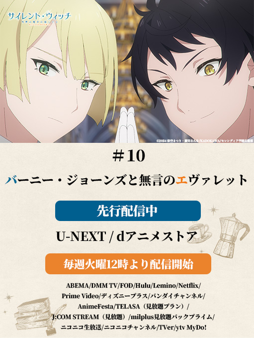 ✦✧✦ サイレント・ウィッチ #10最速配信中 ✦✧✦ 🗝U-NEXT/dアニメ