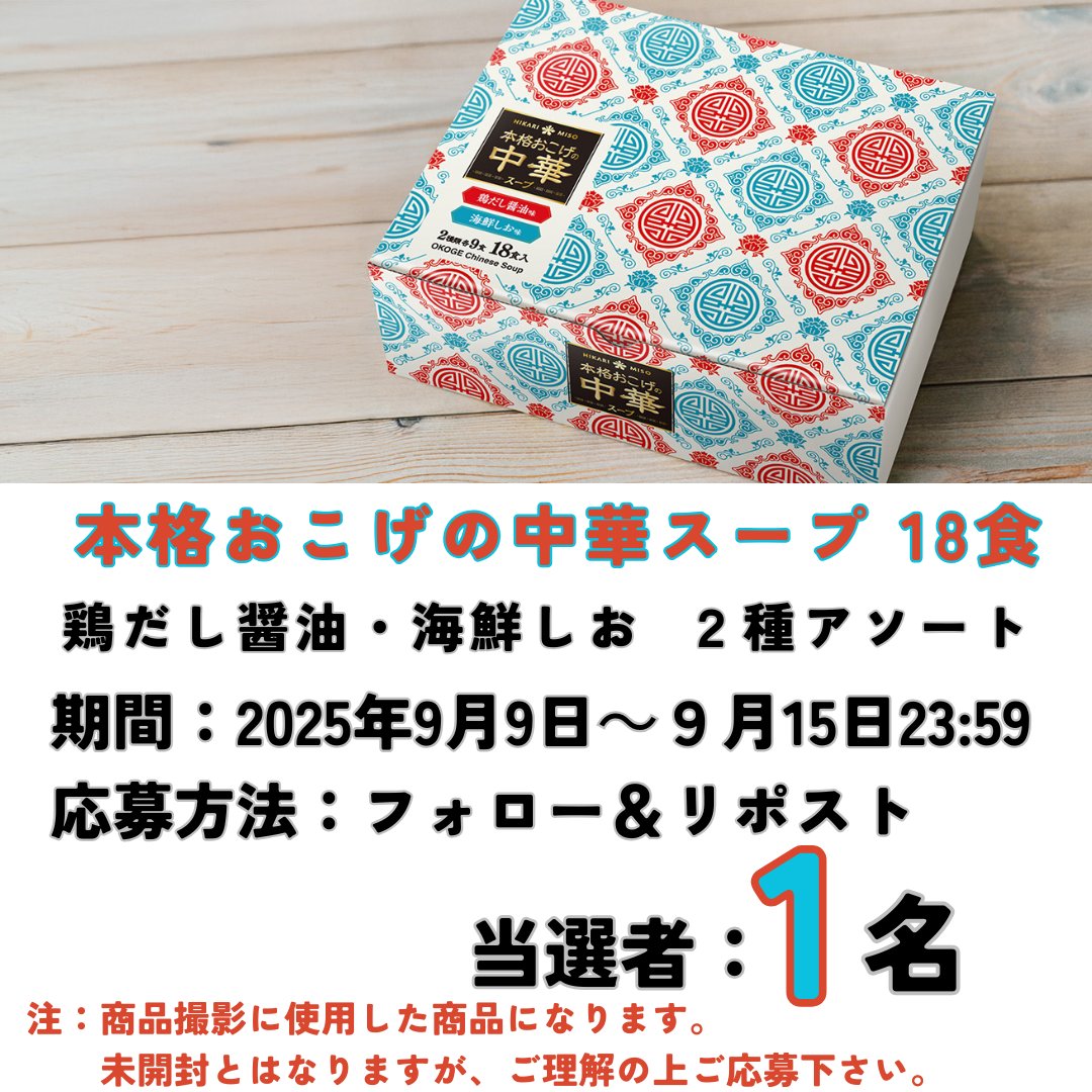 ひかり味噌 HIKARI MISO (@hikarimiso1936) on Twitter photo /
#当選1名様でごめんなさい🙏
\
本格おこげの中華スープ18食を1⃣名様に!
※賞品は撮影に使用したとなります。 中身には影響ありませんが御理解の上 ご応募お願い致します。
【応募方法】
❶ひかり味噌(<a href="/hikarimiso1936/">ひかり味噌 HIKARI MISO</a>)をフォロー
❷この投稿をリポスト
締切:9/15 23:59迄 ⏰ /
#当選1名様でごめんなさい🙏
\
本格おこげの中華スープ18食を1⃣名様に!
※賞品は撮影に使用したとなります。 中身には影響ありませんが御理解の上 ご応募お願い致します。
【応募方法】
❶ひかり味噌(<a href="/hikarimiso1936/">ひかり味噌 HIKARI MISO</a>)をフォロー
❷この投稿をリポスト
締切:9/15 23:59迄 ⏰