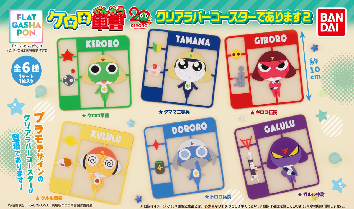 Gashapon_Bandai's tweet image. 【商品情報】
／
【フラットガシャポン】
ケロロ軍曹
クリアラバーコースターであります2
（税込400円）
＼

アニメ『ケロロ軍曹』から
クリアラバーコースター2弾が登場🌎

今回はケロロたちがプラモになった
かわいいデザインです⭐

ケロロ小隊とガルル中尉を加えた
全6種でお届けします🎶…