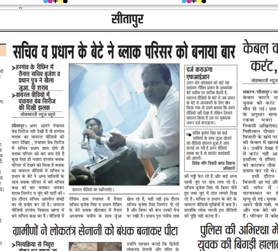 👉 रीछिन सचिव व प्रधान के बेटे ने हरगांव ब्लॉक परिसर को बनाया बार 
 सचिव कक्ष में खेला जुआ पी शराब
वायरल वीडियो में देखिए पंचायत वेब सीरीज की झलक <a href="/brajeshpathakup/">Brajesh Pathak</a>
<a href="/dm_sitapur/">DM Sitapur</a> <a href="/oprajbhar/">Om Prakash Rajbhar</a>
<a href="/CdoSitapur/">CDO Sitapur</a> @abhishekanad14  पढ़े लोक भारती 👇