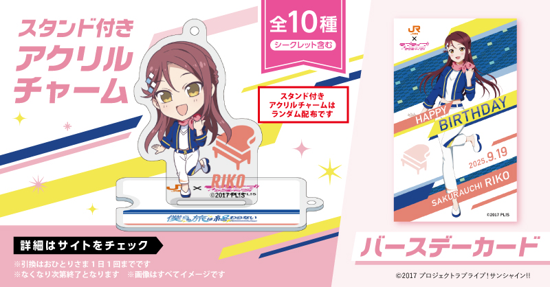 🚅#JR東海Aqoursコラボ☀ 9/19桜内梨子ちゃん＆9/21黒澤ルビィちゃんお