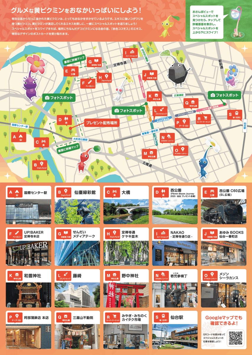 Pikmin Bloom Journey 2025 : 仙台』 マップが公開されました