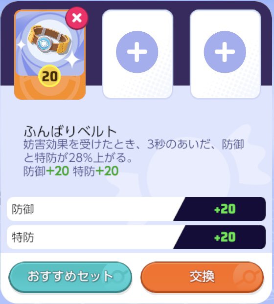 新しい持ち物
10月9日(木)以降の実装を予定してます

おおきなねっこ
自分のHP回復量が20%多くなる。
Lv.20: HP +300
Lv.30: HP +450

ふんばりベルト
妨害効果を受けたとき、3秒のあいだ、防御と特防が28%上がる。
Lv.20: 防御+20 特防+20
Lv.30: 防御+30 特防+30

#ポケモンユナイト