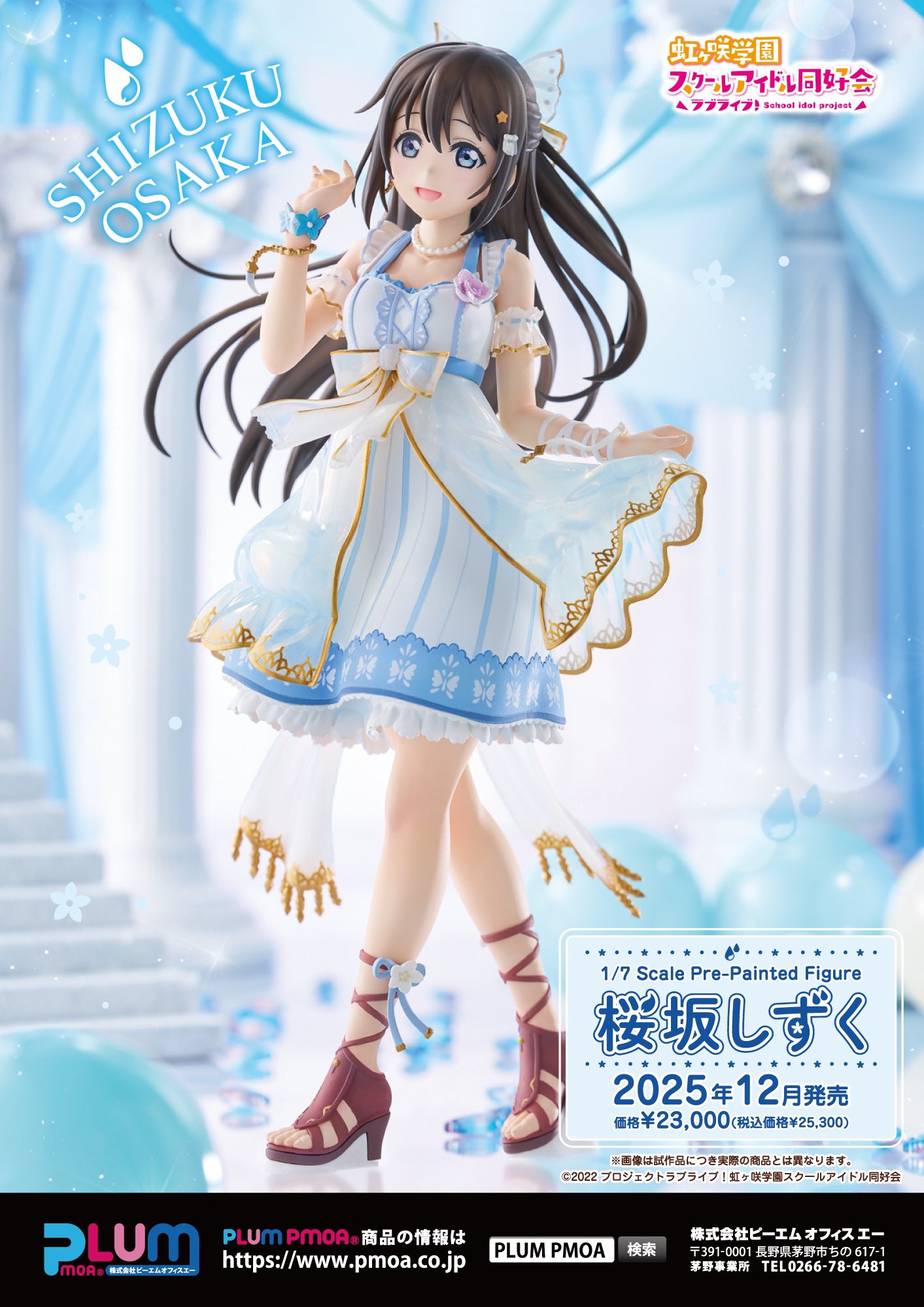 ラブライブ　桜坂しずく　フィギュア フィギュアブランドPLUM PMOAより 「ラブライブ！虹ヶ咲学園